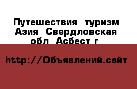 Путешествия, туризм Азия. Свердловская обл.,Асбест г.